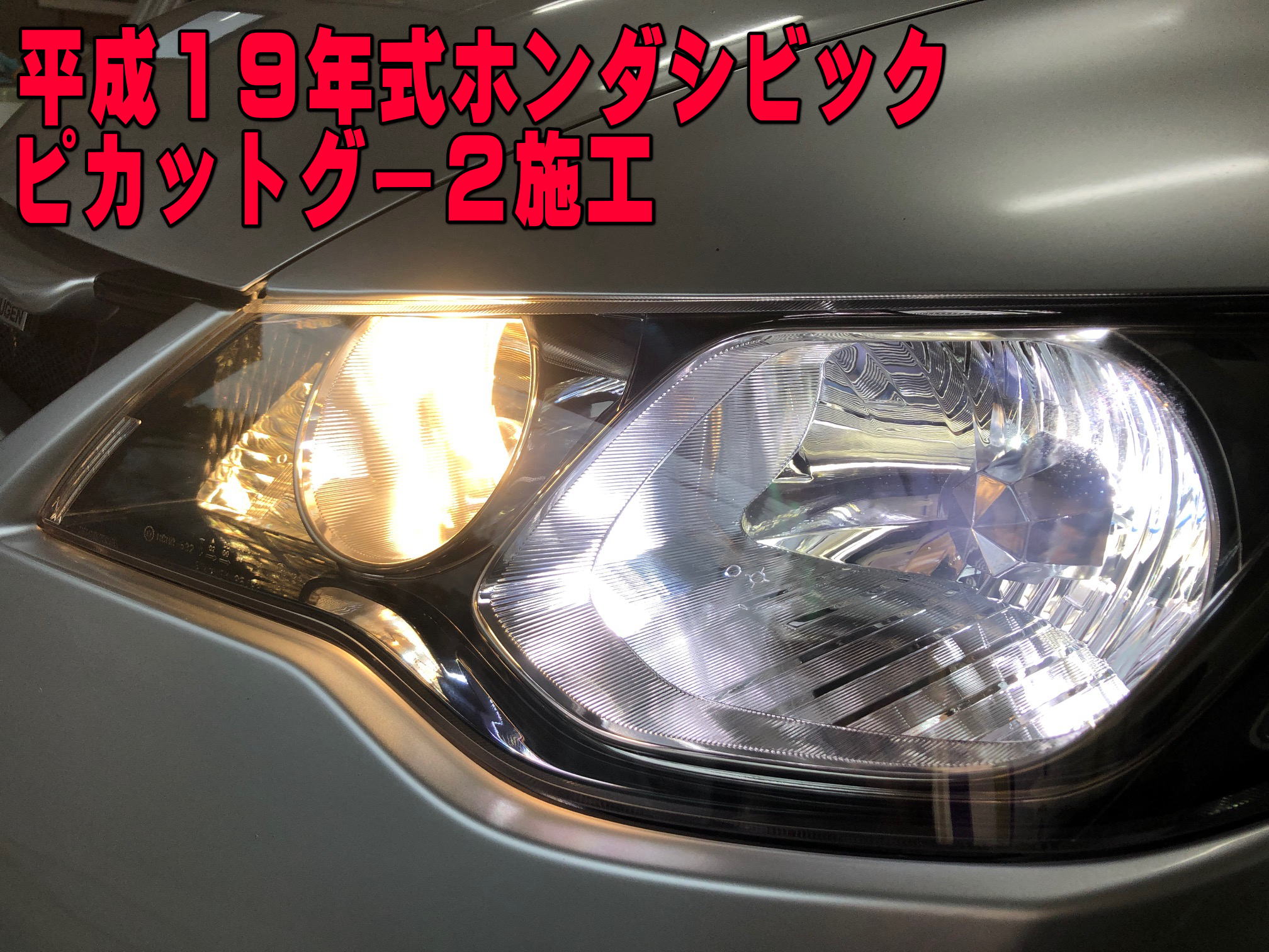 平成19年式シビック